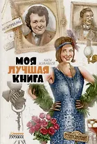 Моя лучшая книга. Сборник