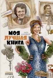 Моя лучшая книга. Сборник