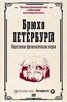 Брюхо Петербурга. Общественно-физиологические очерки