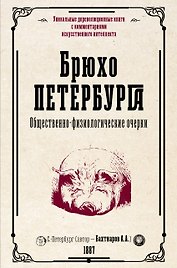 Брюхо Петербурга. Общественно-физиологические очерки