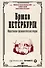 Брюхо Петербурга. Общественно-физиологические очерки - 0