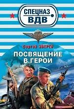 Посвящение в герои : роман