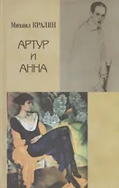 Артур и Анна. Роман без героя, но все-таки о любви