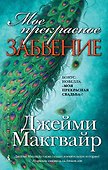 Мое прекрасное забвение - 0