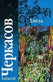 Хмель Сказания о людях тайги (м) (гл). Черкасов А. (Аст)