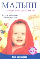 Малыш от рождения до трех лет. Все что необходимо знать родителям.