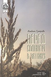 Перед солнцем в пятницу: Сборник