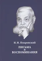 Н.Н. Покровский. Письма и воспоминания