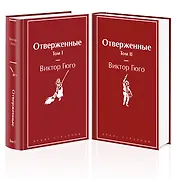 Отверженные (комплект из 2-х книг)