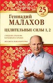 Целительные силы 1,2. Юбилейное издание - 0