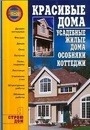 Красивые дома. Усадебные жилые дома, особняки, коттеджи