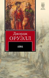 1984: роман