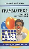 Грамматика английского языка для школьников. Сборник упражнений. Книга 5. Английский для детей - 0