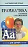 Грамматика английского языка для школьников. Сборник упражнений. Книга 5. Английский для детей - 0