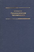 Происхождение человечности Уч. пос. (2 изд) Шадриков - 0