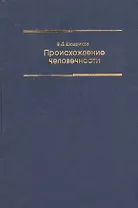 Происхождение человечности Уч. пос. (2 изд) Шадриков