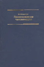 Происхождение человечности Уч. пос. (2 изд) Шадриков