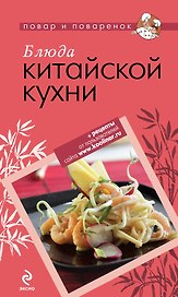 Блюда китайской кухни.