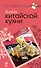 Блюда китайской кухни. - 0