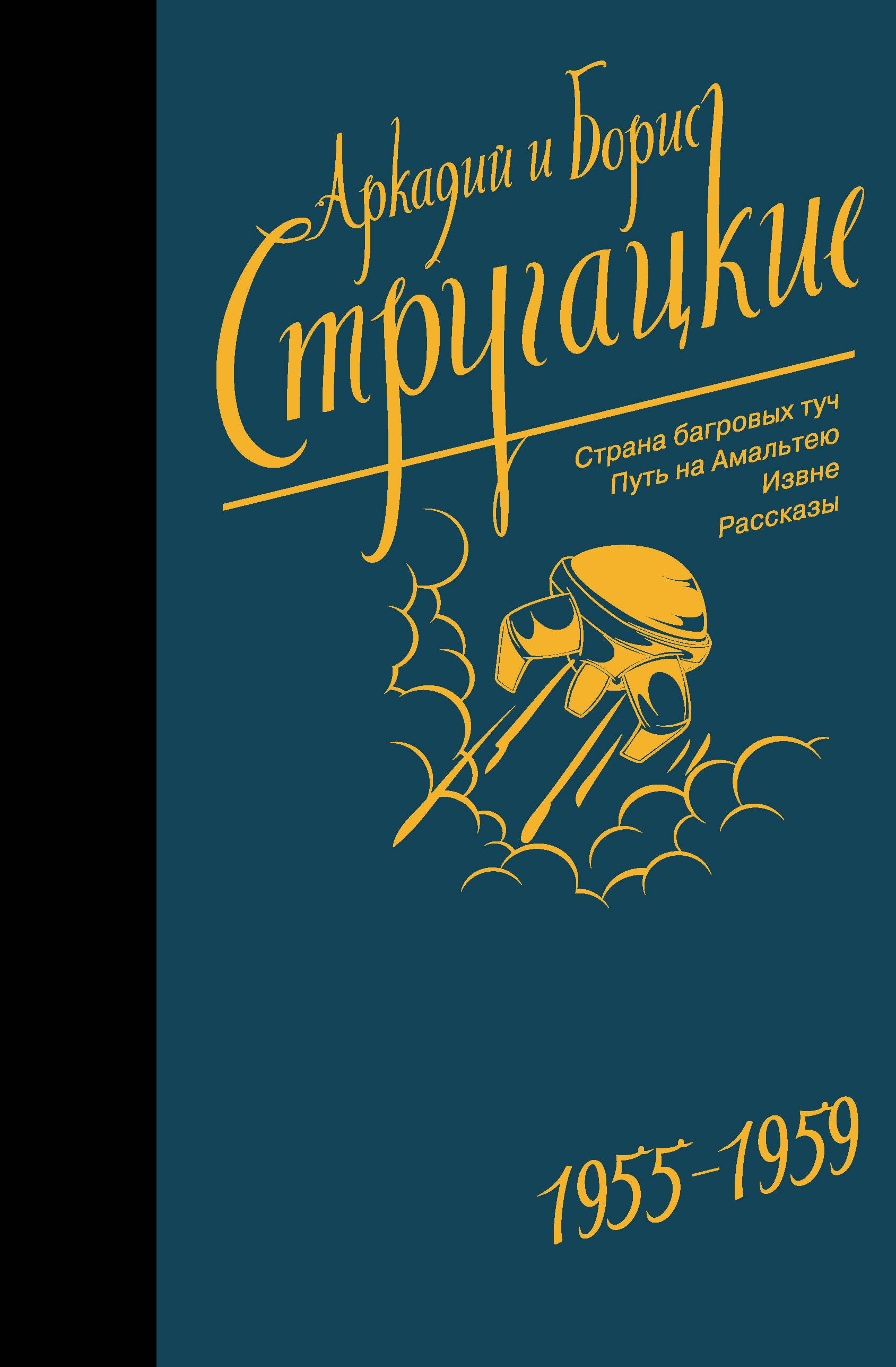 

Собрание сочинений 1955-1959