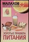 Золотые правила питания