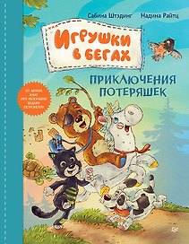 Игрушки в бегах: приключения потеряшек