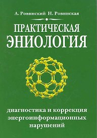 Практическая эниология. 3-е изд. Диагностика и коррекция энергоинформационных нарушений