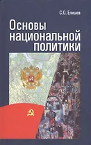 Основы национальной политики