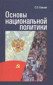 Основы национальной политики