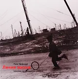 Линия жизни. Хроники несбывших надежд Фотоальбом