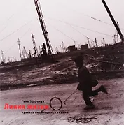 Линия жизни. Хроники несбывших надежд Фотоальбом