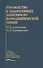 Руководство к лабораторным занятиям по фармацевтической  химии. Учебное пособие - 0