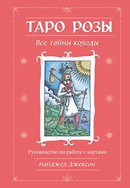 Таро Розы (78 карт и руководство в подарочном оформлении)