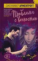 Проблема с вечностью : роман