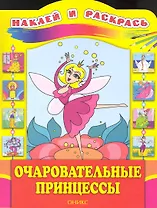 Наклей и раскрась. Очаровательные принцессы