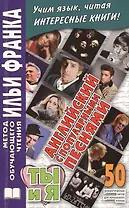 Английский с популярными песнями. Ты и я. 50 романтических хитов для начального чтения