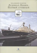Ледокол Ленин. Первый атомный