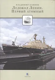 Ледокол Ленин. Первый атомный