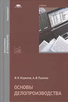 Основы делопроизводства. Учебник