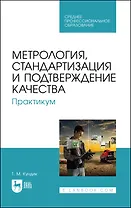 Метрология, стандартизация и подтверждение качества. Практикум. Учебное пособие для СПО