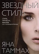 Звездный стиль. Стиль, прическа, макияж как у голливудской звезды