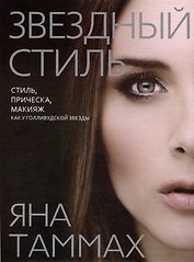 Звездный стиль. Стиль, прическа, макияж как у голливудской звезды