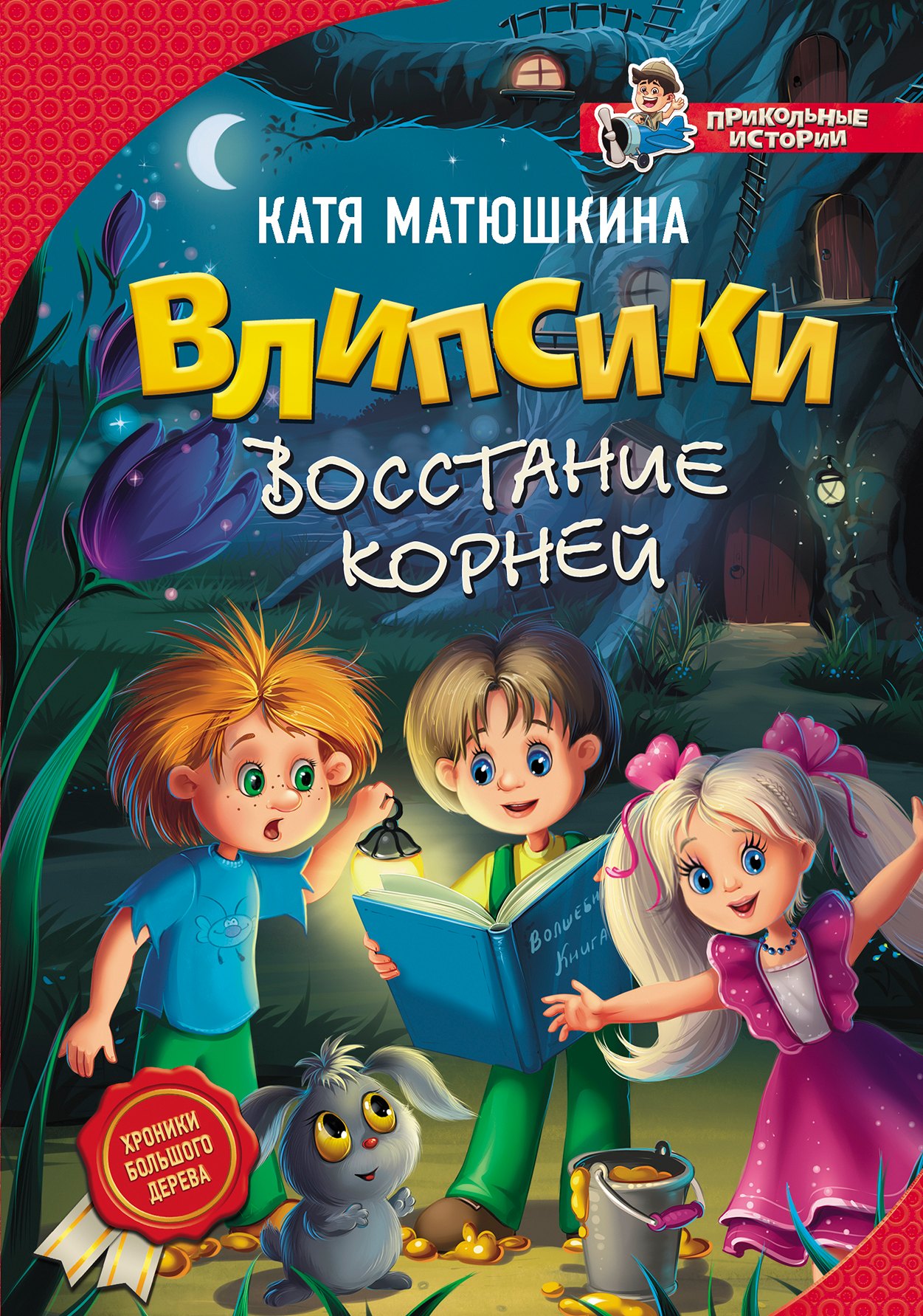 

Влипсики. Восстание корней
