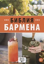 Библия бармена, 7-е изд.