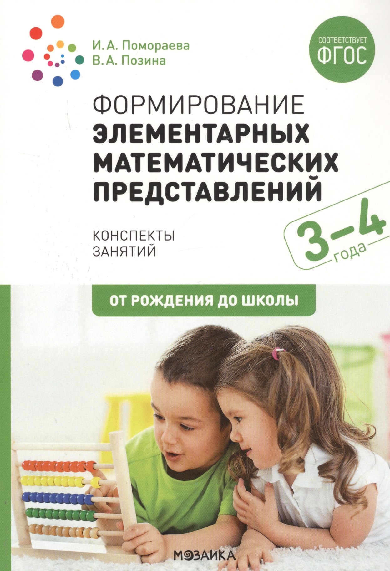 

Формирование элементарных математических представлений. 3-4 года. Конспекты занятий