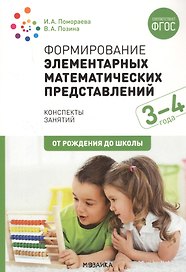 Формирование элементарных математических представлений. 3-4 года. Конспекты занятий