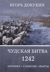Чудская битва 1242. Хроника, события, факты: Монография