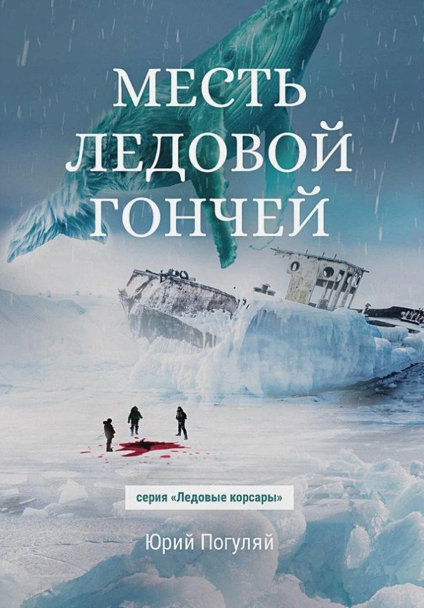 

Месть Ледовой Гончей