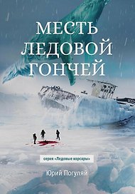Месть Ледовой Гончей