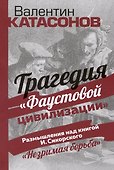 Трагедия "Фаустовой цивилизации". Размышления над книгой И. Сикорского "Незримая борьба" - 0